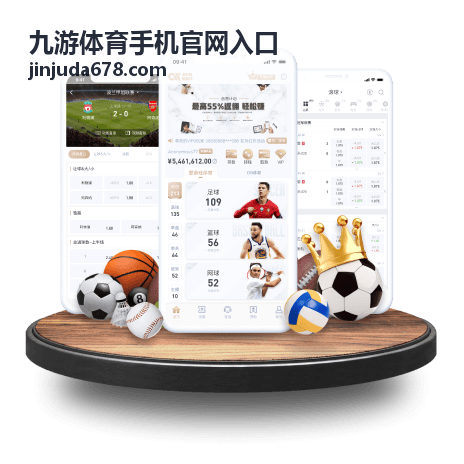 九游体育手机官网入口会员专属内容区示意